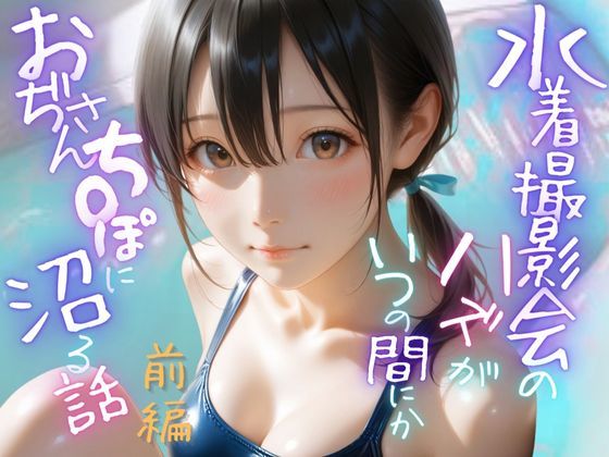 水着撮影会のはずが、いつのまにかおぢさんち〇ぽに沼る話1前編  エロ画像641373