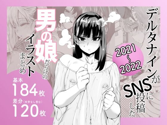 デルタナインがSNSに投稿した男の娘だらけのイラストまとめ2021〜2022  エロ画像641405