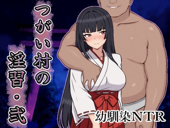 つがい村の淫習・弐  エロ画像642380