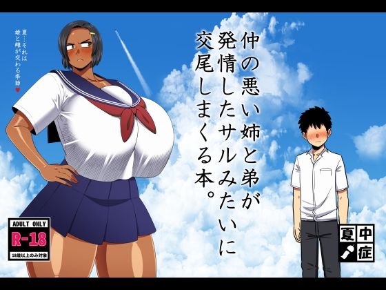 仲の悪い姉と弟が発情したサルみたいに交尾しまくる本。  エロ画像642957