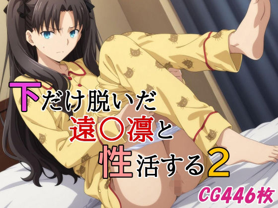 下だけ脱いだ遠〇凛と性活する2  エロ画像643304
