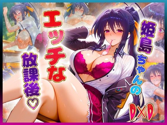 姫〇ちゃんのエッチな放課後らいふ  エロ画像643881