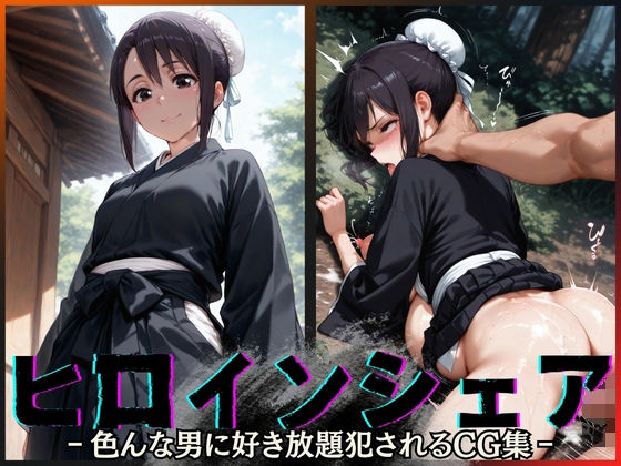 ヒロインシェア‐色んな男に好き放題〇されるCG集‐雛〇桃編  エロ画像644366