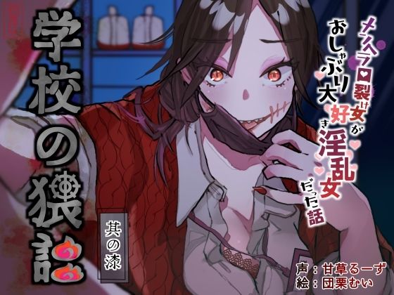 学校の猥談 其の漆？〜メンヘラ口裂け女がおしゃぶり大好き淫乱女だった話〜  エロ画像644967