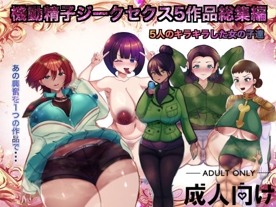 機動精子ジークセクス5作品総集編  エロ画像645018