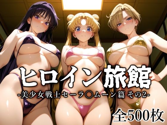ヒロイン旅館 -美少女戦士セーラ◯ムーン篇 その2-  エロ画像645142