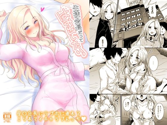 生徒会長だってはみだしたいっ  エロ画像645368