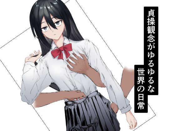 貞操観念がゆるゆるな世界の日常  エロ画像645511