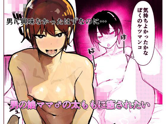 男の娘ママ♂の太ももに癒されたい  エロ画像645759