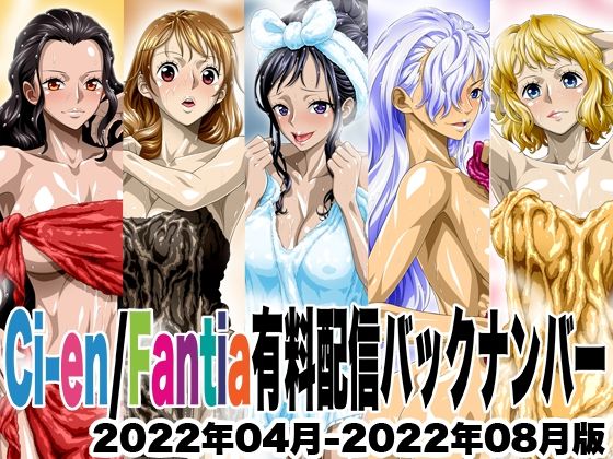 Ci-en/Fantia配信バックナンバー2022年04月-2022年08月版  エロ画像645831