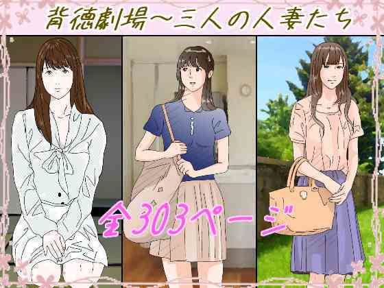 背徳劇場三人の妻たち。  エロ画像647460