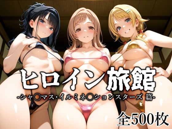 ヒロイン旅館 -シャ◯マス・イルミネ◯ションスターズ篇-  エロ画像647473