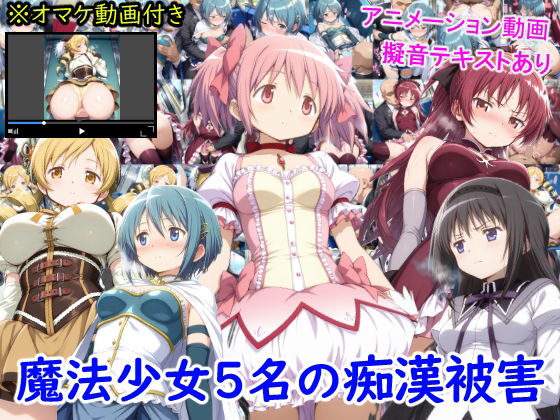 魔法少女5名の痴●被害  エロ画像647698