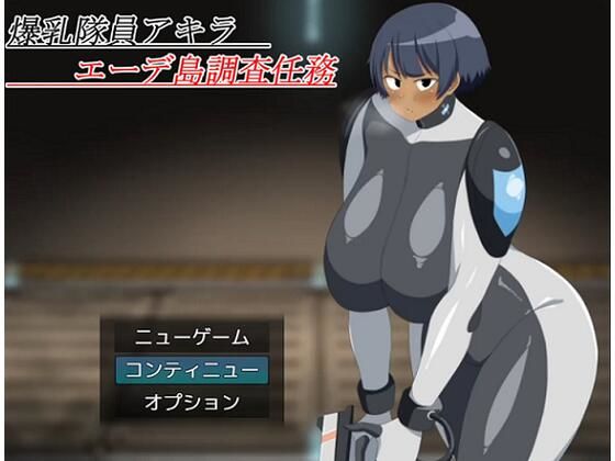 爆乳隊員アキラ エーデ島調査任務  エロ画像648088