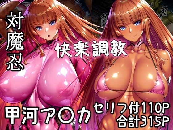 対魔忍甲河ア〇カ  快楽調教  エロ画像648586