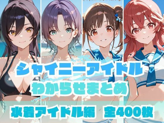 シャイニーアイドルわからせまとめ 水着アイドル編  エロ画像648675