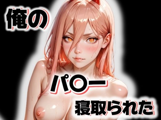 俺のパ〇ーが寝取られた  エロ画像648908