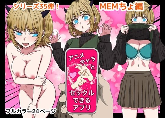 アニメキャラとセックルできるアプリ35、MEMちょ編  エロ画像649466