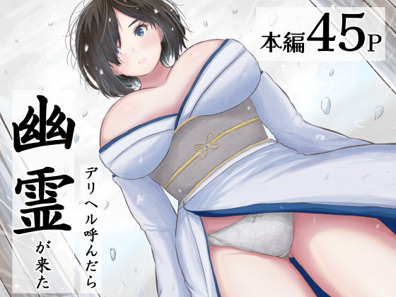 デリヘル呼んだら幽霊が来た  エロ画像650530