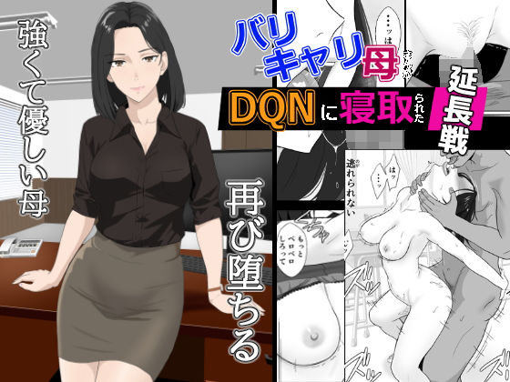 バリキャリ母さんがDQNに寝取られた延長戦  エロ画像650577