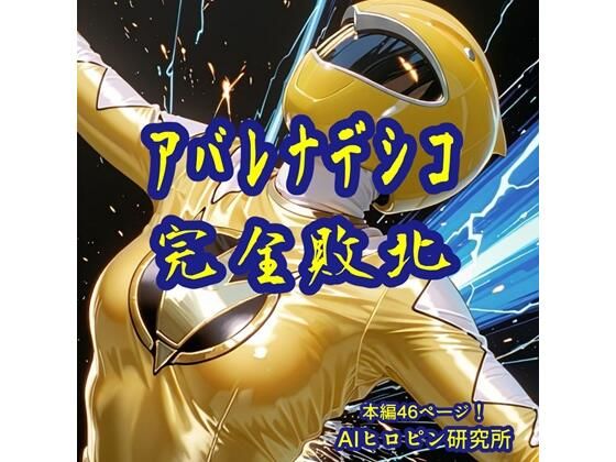 アバレナデシコ完全敗北  エロ画像650783