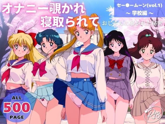 オナニー覗かれ、寝取られて  セー●ームーン（vol.1） 〜 学校編 〜 おじさんに暴かれた秘密  エロ画像651132