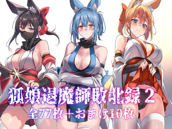 狐娘退魔師敗北録2  エロ画像651960