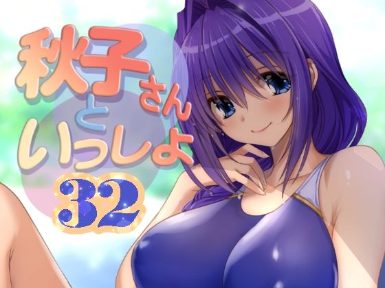 秋子さんといっしょ32  エロ画像652375