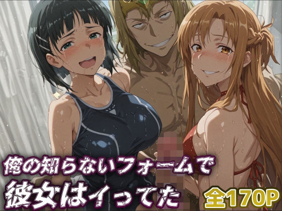 【SAO】俺の知らないフォームで彼女はイってた…【アスナ・直葉】  エロ画像652762