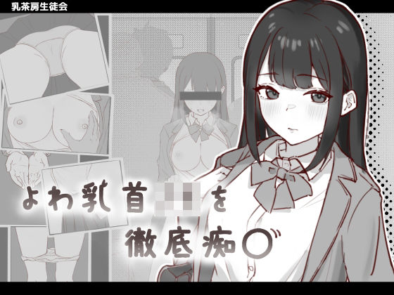 よわ乳首JKを徹底痴●  エロ画像652984