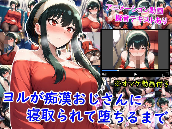 ヨルが痴●おじさんに寝取られて堕ちるまで  エロ画像653265