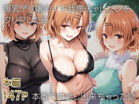 爆乳デリ嬢のイキ我慢チャレンジをクリアしたら本番で中出し出来ちゃった話〜とらぶるデリバリー りさ編〜  エロ画像653283