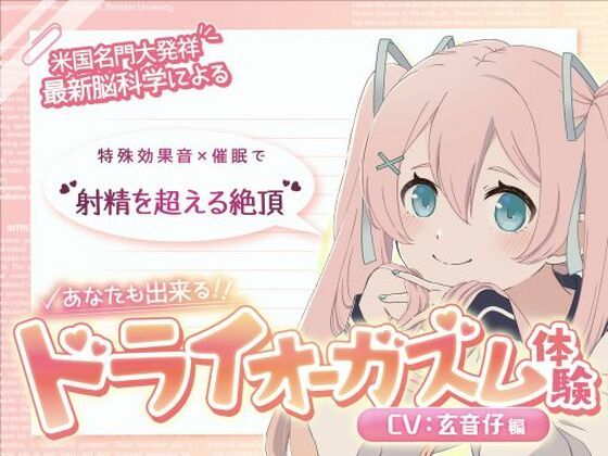 【米国名門大の脳科学研究起源】あなたも出来るドライオーガズム！特殊効果音x催〇で、射精を遥かに超える絶頂ヒプノトランス CV玄音仔編  エロ画像654108