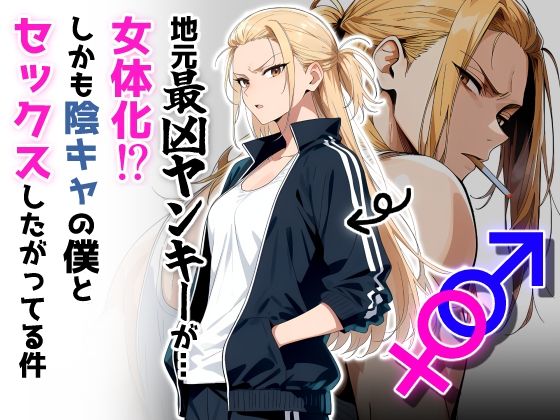 地元最凶のヤンキーが女体化！？しかも陰キャの僕とセックスしたがってる件  エロ画像654985