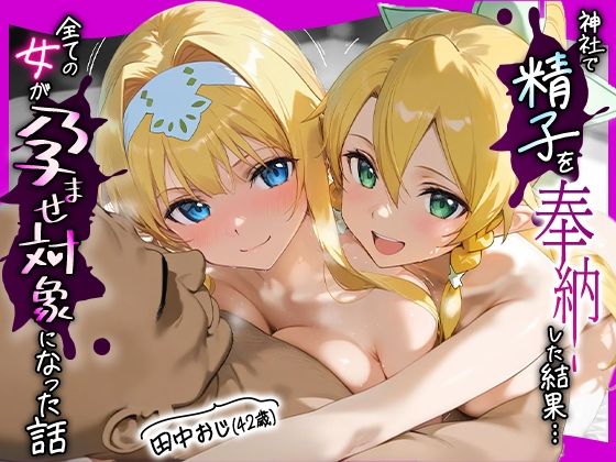 田中おじ（42歳）神社で精子を奉納した結果…全ての女が孕ませ対象になった話_ ア○ス×リ○ファ  エロ画像655141