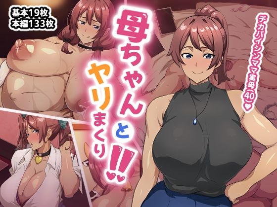 母ちゃんとヤリまくり！！  エロ画像655424