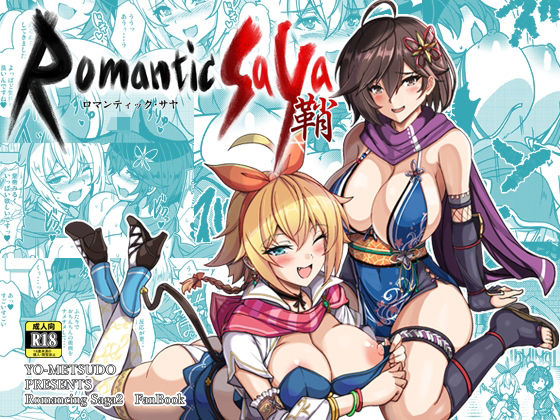 ロマンティック・サヤ  エロ画像655514