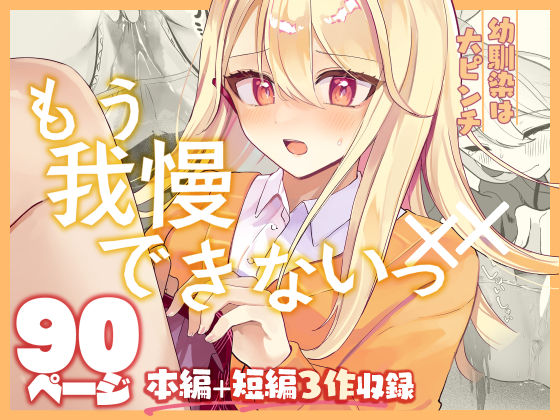 【限界おしっこ集】幼馴染は大ピンチ＋短編3作品  エロ画像656058