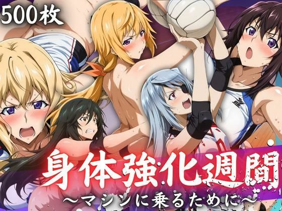 身体強化週間 〜マシンに乗るために〜  エロ画像656688