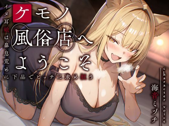 ケモノ風俗店へようこそ〜イヌ耳娘は鼻息荒めに下品でビッチに求め狂う〜  エロ画像657520