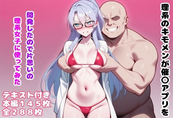 理系のキモメンが催〇アプリを開発したので片思いの理系女子に使ってみた  エロ画像657595