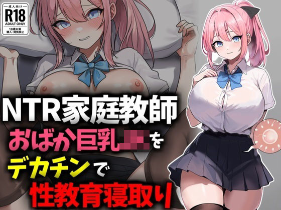 【NTR家庭教師】おバカ巨乳JKをデカチンで性教育寝取り！  エロ画像658403