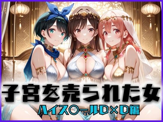 子宮を買われた女 〜性奉仕に人生を尽くす〜 彼女おかりし〇す編  エロ画像658564