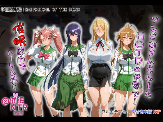 ゾンビがまんえんしたH〇TDの世界で…催● ハーレム作り  エロ画像658916