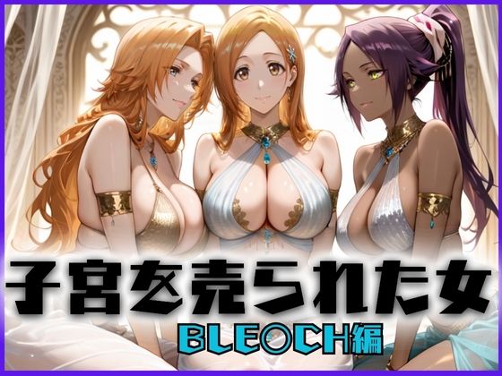 子宮を買われた女 〜性奉仕に人生を尽くす〜 BL〇ACH編  エロ画像659012