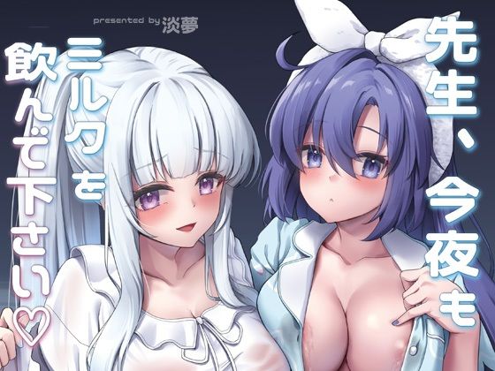 先生、今夜もミルクを飲んでください  エロ画像659823