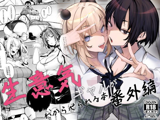 生意気ギャルがわからせられる本 番外編  エロ画像660147