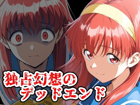 独占幻想のデッドエンド  エロ画像660540