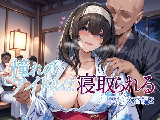 憧れのアイドルは寝取られる 鷺〇文香編2  エロ画像660668