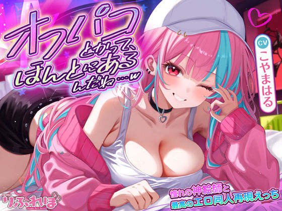 オフパコとかって、ほんとにあるんだね…w 〜ずっと好きだった憧れの神絵師と’新刊完売祝いでするエロ同人再現えっち’は最高に気持ちいい〜  エロ画像661066